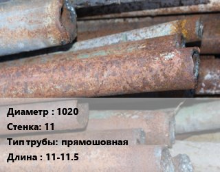 Труба БУ 1020х11 прямошовная 11-11.5, т, нефть, в пленке, вмятина цена от 54000 сом / т, где купить, условия доставки в Оше и Ошской области